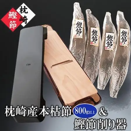 枕崎産本枯鰹節＆鰹節削り器 B4-4_かつお節 かつおぶし 鰹節 カツオ節 鰹節削り器 削り器 本枯れ節 本枯節 削り節 花かつお かつお カツオ 鰹 だし 出汁 お吸い物 味噌汁 煮物 国産 加工品 枕崎産 枕崎 鹿児島県 家庭用 ギフト 送料無料_【配送不可地域：離島】【1457803】