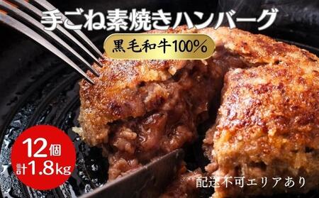 ハンバーグ 12個 計1.8kg 黒毛和牛 A5 使用 手ごね素焼きハンバーグ
