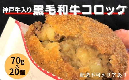 コロッケ 70g×20個 神戸牛 入り 黒毛和牛 冷凍
