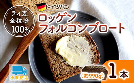 バックハウスブラウ　ドイツパン　ライ麦全粒粉１００％　自家製サワー種で作るロッゲンフォルコンブロート| ライ麦 ドイツパン