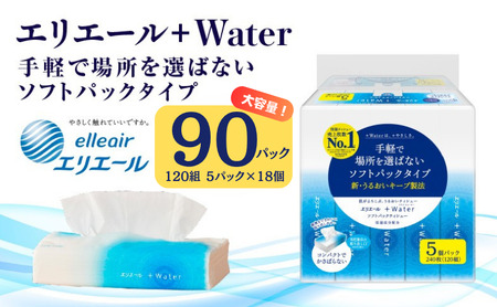 エリエール ティッシュ +Water 90個 ソフトパック 保湿