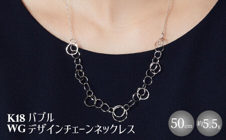 K18WG バブルデザインチェーンネックレス ※沖縄への配送不可
