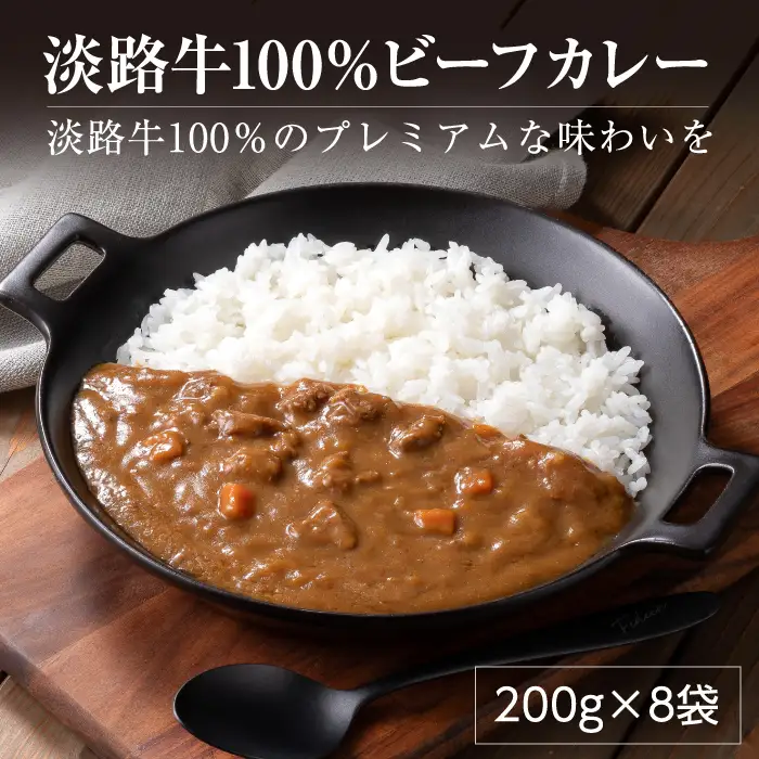 淡路牛100％ ビーフカレー 200g×8袋　レトルトカレー