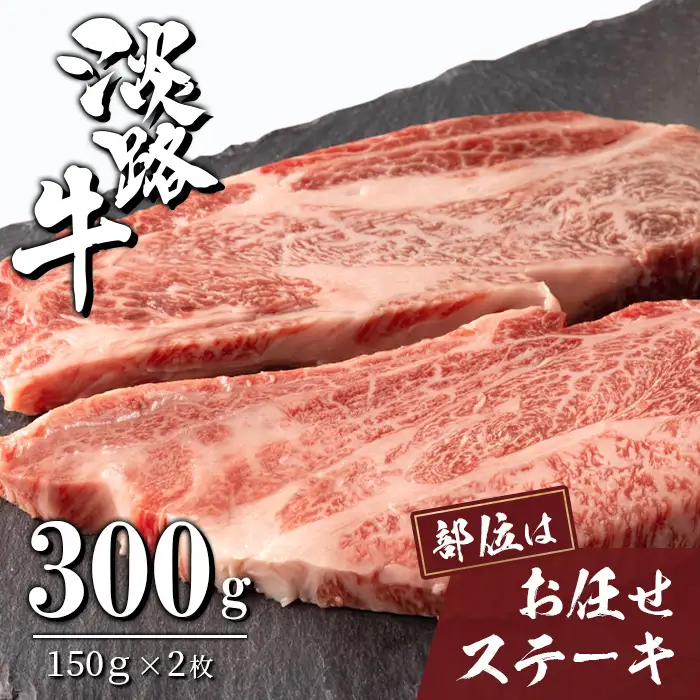 淡路牛お任せステーキ 150g×2枚　ステーキ 牛肉