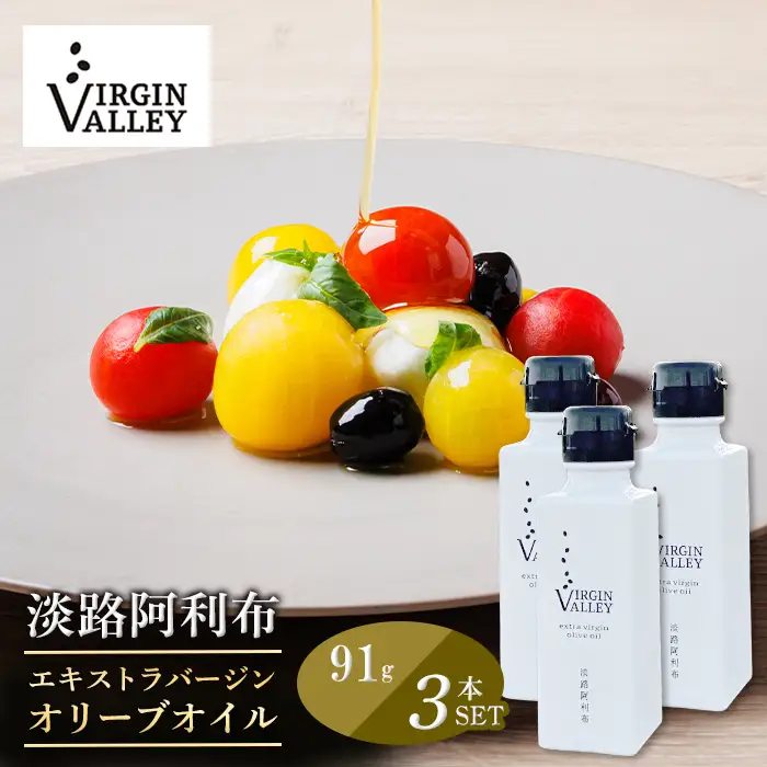 3本セット！「Virgin Valley 淡路阿利布」91ｇ（エキストラバージンオリーブオイル）【2025年度産】