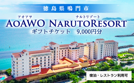 ギフトチケット9千円分（アオアヲ ナルトリゾート） 宿泊券 鳴門 旅行 ホテル 観光 リゾート オーシャンビュー 露天風呂 ホテル 旅行