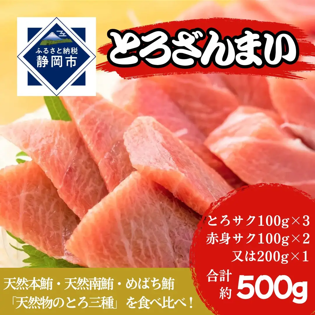 冷凍 鮪 とろざんまい（天然本鮪・天然南鮪・バチの三種の「とろ」とバチの「上赤身」のセット）静岡市 天然 まぐろ トロ マグロ 厳選 海生水産 海の幸■