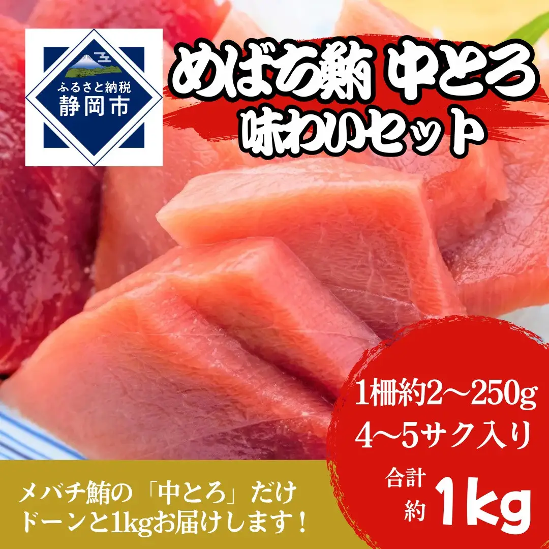冷凍 鮪 メバチマグロ 味わいセット（とろ） 静岡市 天然 まぐろトロ マグロ 厳選 海生水産 海の幸■