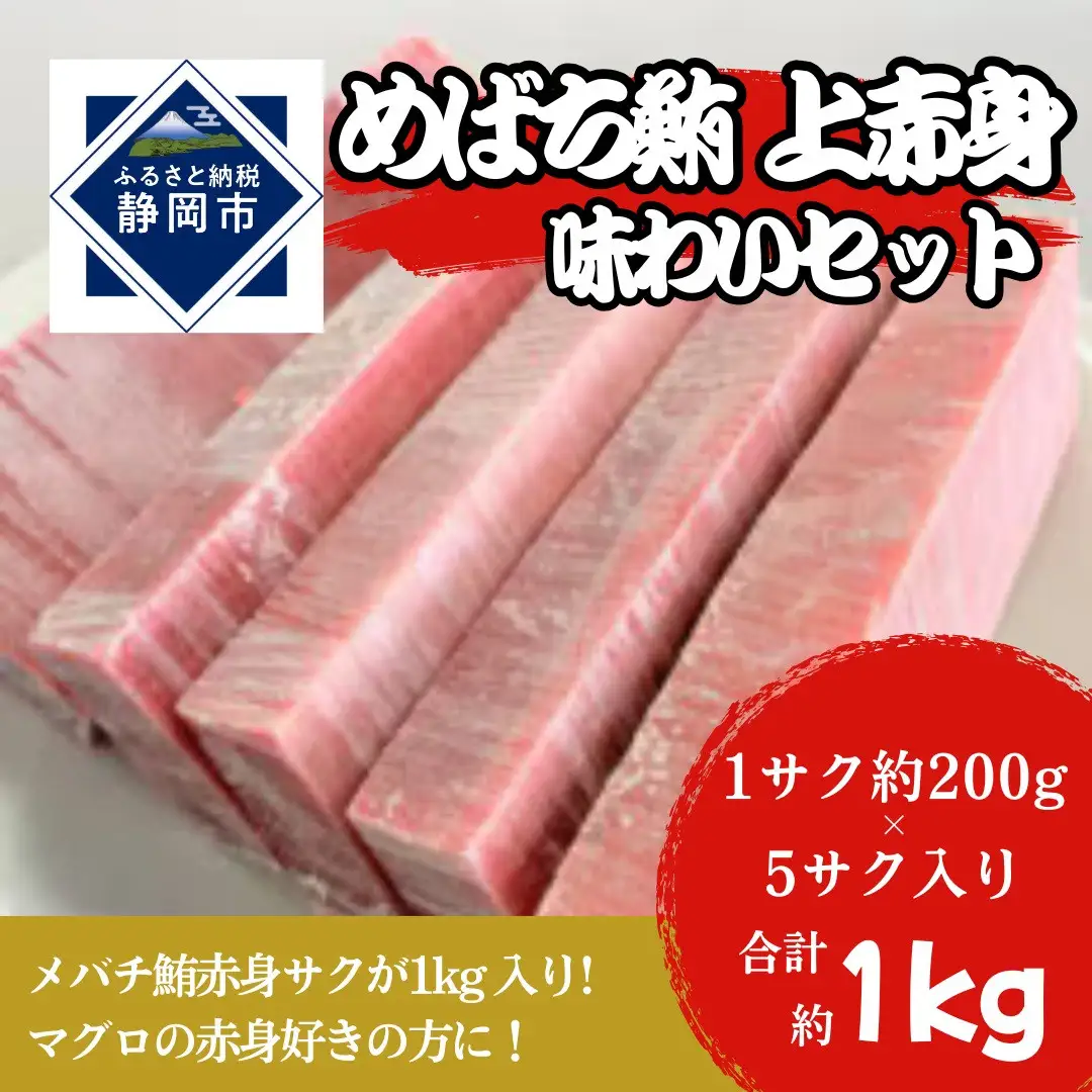 冷凍 鮪 メバチマグロ 味わいセット（上赤身）静岡市 天然 まぐろ トロ マグロ 海生水産 海の幸■