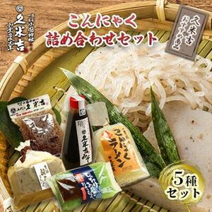 久米吉 こんにゃく 詰め合わせ 5種セット【おすすめ商品】 (蒟蒻680g 刺身蒟蒻250g×2 みそ270g しらたき200g 蒟蒻ラーメン2人前) 蒟蒻 コンニャク 一宮様献上■