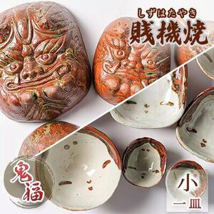 【賎機焼 鬼福(小)一皿】 しずはた焼 伝統工芸品 郷土工芸品 焼き物 陶磁器 食器 祝福 魔除け 静岡□