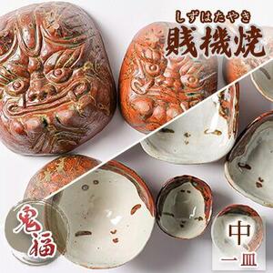 【賎機焼 鬼福(中)一皿】 しずはた焼 伝統工芸品 郷土工芸品 焼き物 陶磁器 食器 祝福 魔除け 静岡□
