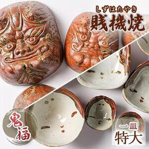 【賎機焼 鬼福(特大)一皿】しずはた焼 伝統工芸品 郷土工芸品 焼き物 陶磁器 食器 祝福 魔除け 静岡