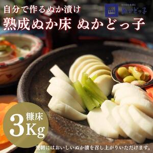 ＜ぬかどっ子＞ 熟成ぬか床 キット【ぬか床3Kg, 補充用煎りぬか300g×1袋, かくし味(昆布・きな粉・唐辛子)×1袋 ,ポリ容器入】無添加 国産原料 漬物 糠 乳酸菌 発酵■