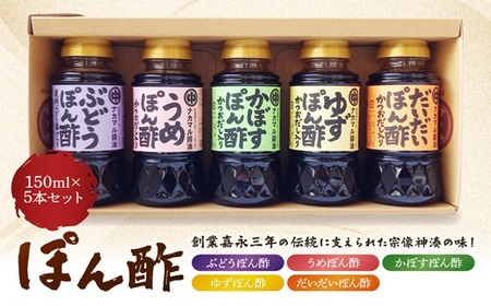 ぽん酢150ml×5本セット【ナカマル醤油】_HA1397