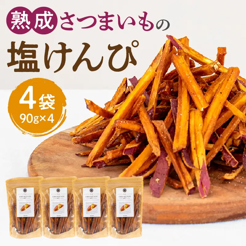 熟成さつまいもの塩けんぴ 90g　4袋入 いも サツマイモ 芋けんぴ