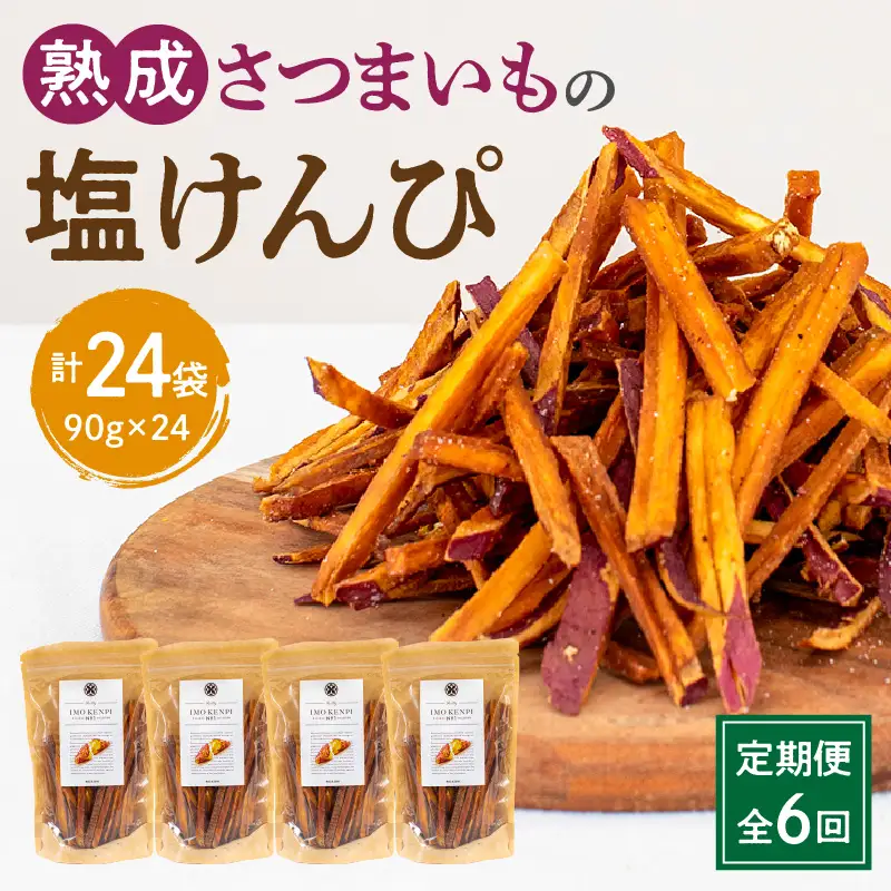 【定期便・全6回】熟成さつまいもの塩けんぴ　1回当たり90g×4袋 定期便 サツマイモ 芋けんぴ