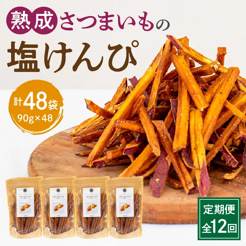 【定期便・全12回】熟成さつまいもの塩けんぴ　1回当たり90g×4袋 定期便 サツマイモ 芋けんぴ