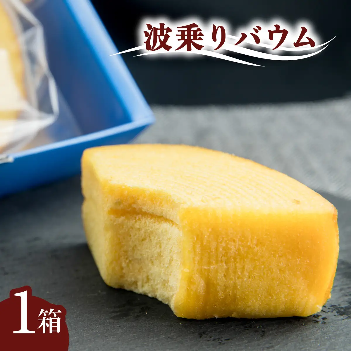 銘店きもとやの「波乗りバウム」 バウムクーヘン 菓子 洋菓子 焼菓子