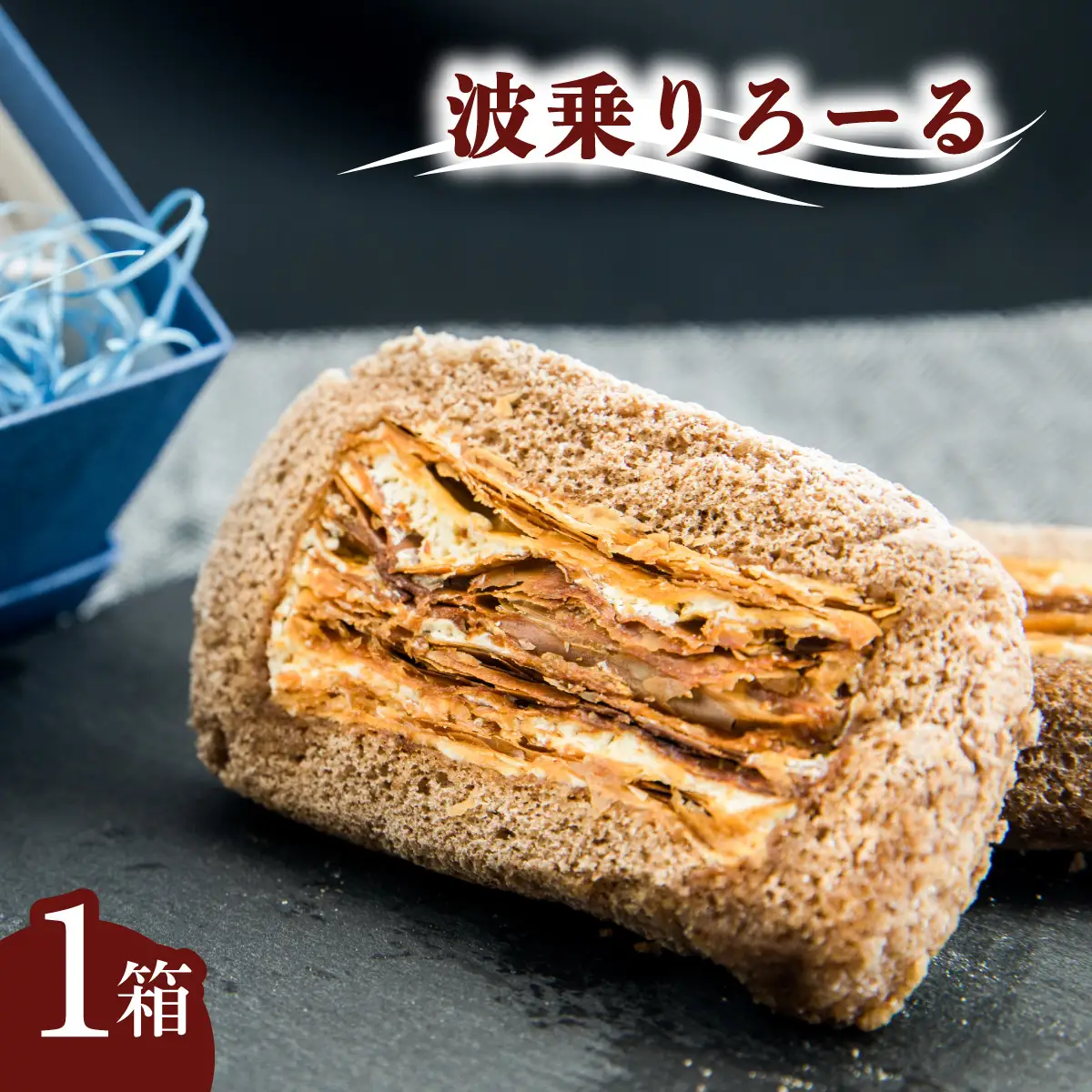 銘店きもとやの「波乗りろーる」 ロールケーキ 菓子 洋菓子 焼菓子