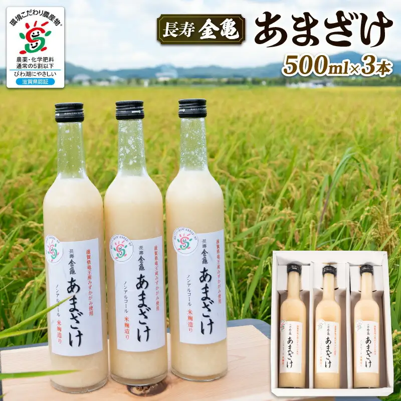 長寿 金亀 あまざけ 甘酒 500ml × 3本 セット 無添加 無加糖 米 みずかがみ 大星醸造元 岡村本家 ノンアルコール ギフト プレゼント 島田酒店 金亀 滋賀 竜王