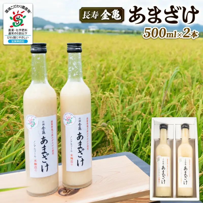 長寿 金亀 あまざけ 甘酒 500ml × 2本 セット 無添加 無加糖 米 みずかがみ 大星醸造元 岡村本家 ノンアルコール ギフト プレゼント 島田酒店 金亀 滋賀 竜王