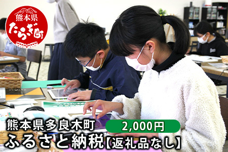 熊本県多良木町への寄附（返礼品はありません）【 ふるさと納税 熊本県 多良木町 応援 寄附 】028-0344-02