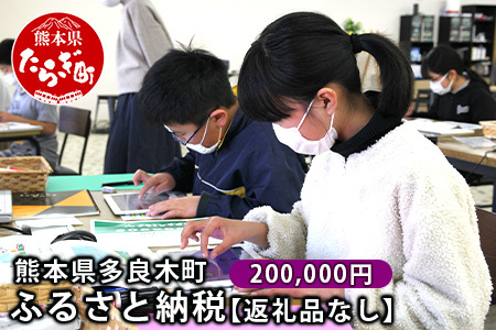 熊本県多良木町への寄附（返礼品はありません）【 ふるさと納税 熊本県 多良木町 応援 寄附 】028-0344-200