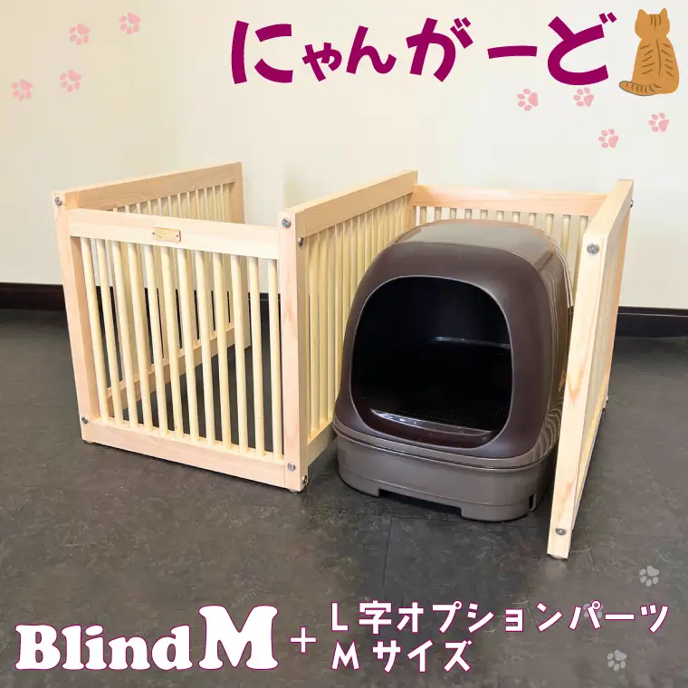 CB003 にゃんがーど Blind M + L字オプションパーツMサイズ