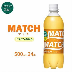 マッチ ビタミンみかん MATCH 500ml×24本 炭酸飲料 微炭酸 ビタミン炭酸 炭酸 ソーダ―
