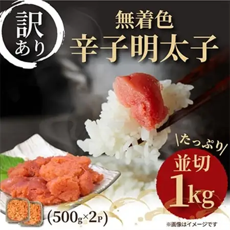 【毎月定期便】大満足!訳あり!無着色辛子明太子　並切 1kg(500g×2p)全12回_魚介・海産物 明太子  めんたいこ  定期便 定期便  _【配送不可地域：離島】【4002342】