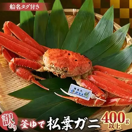 訳あり　釜ゆで松葉ガニ　冷凍　姿　船名タグ付き　400g以上【配送不可地域：離島】【1433203】