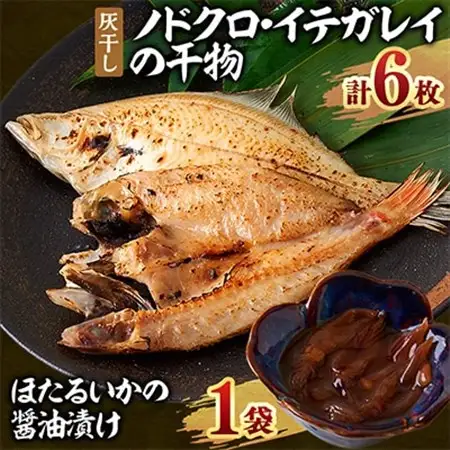 新温泉町「魚寄」の灰干しノドクロの干物3枚、灰干しイテガレイ3枚、ホタルイカの醤油漬け1袋セット【配送不可地域：離島】【1433237】