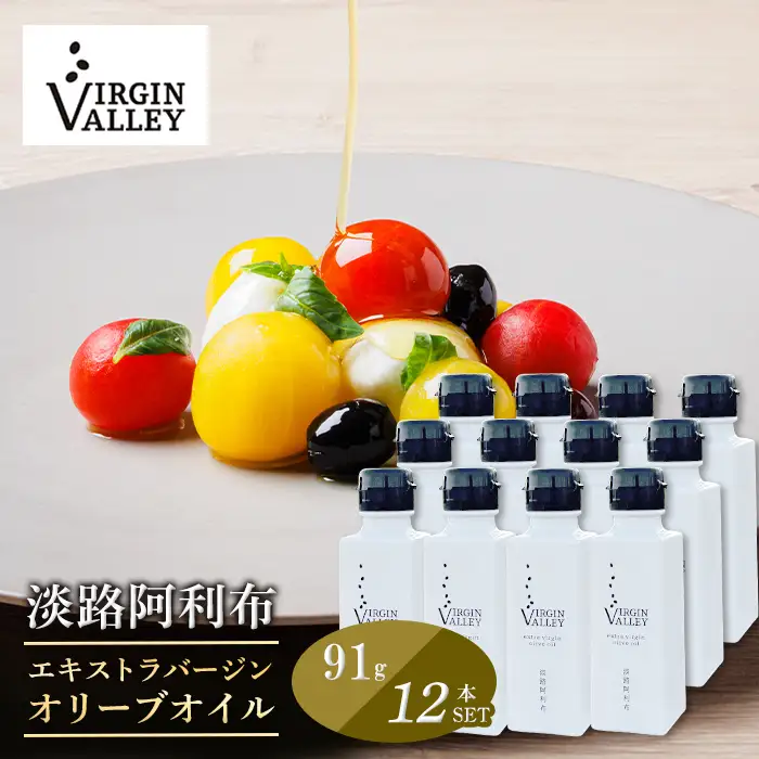 12本セット！「Virgin Valley 淡路阿利布」91ｇ（エキストラバージンオリーブオイル）【2025年度産】
