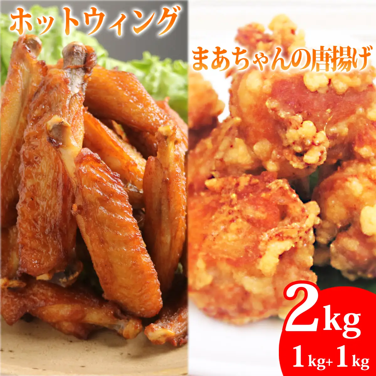 まーちゃんの唐揚げ＆ホットウイング 各1kg 計2kg