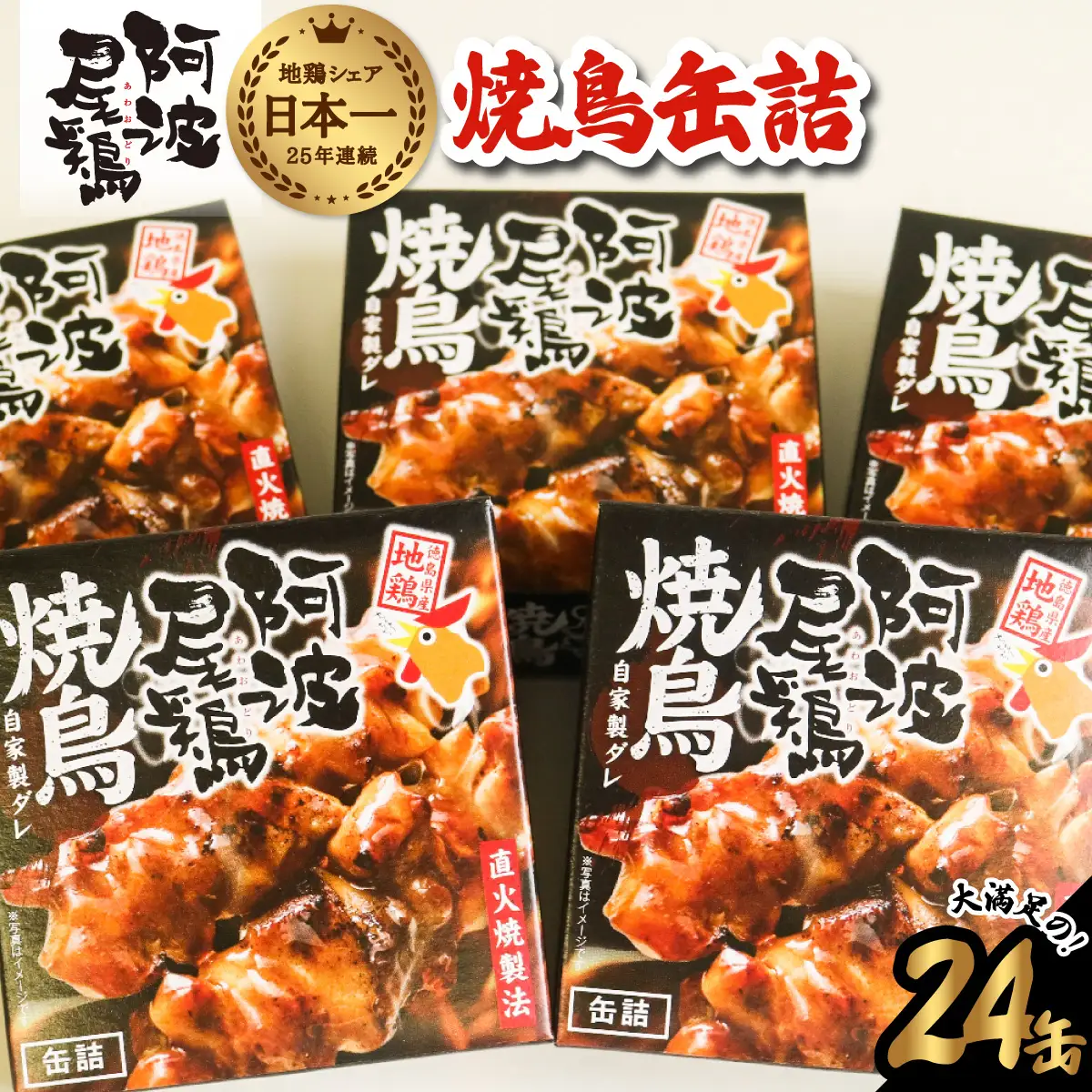 阿波尾鶏焼鳥缶詰セット 缶詰 焼鳥 阿波尾鶏 24缶 徳島 地鶏 あわおどり