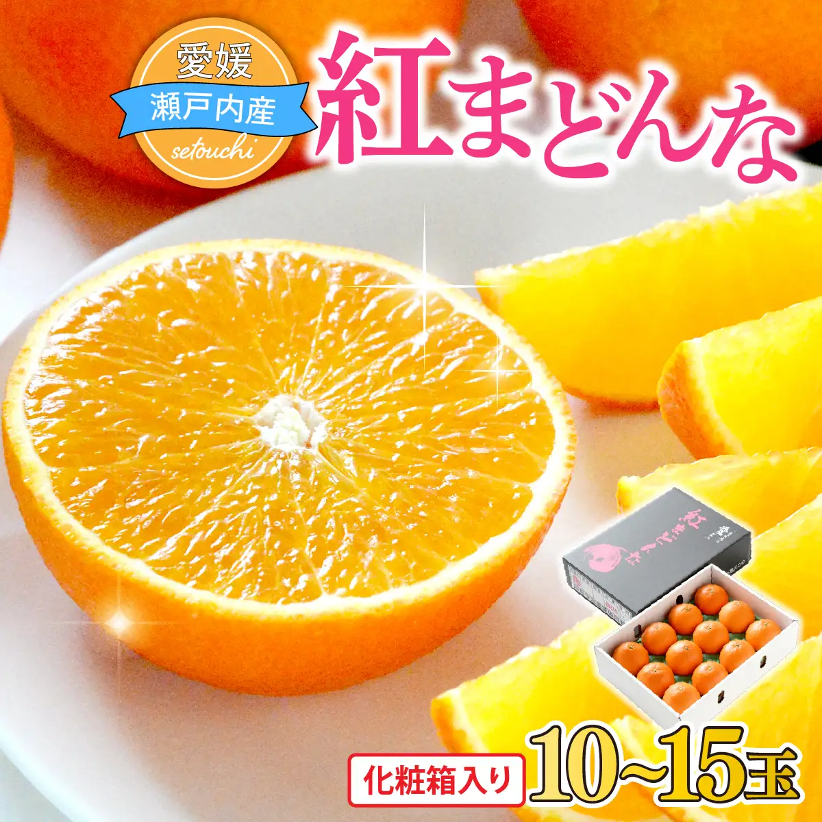 【先行受付】紅まどんな　化粧箱　3L～L　10～15玉　愛媛県　JAおちいまばり