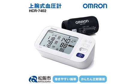 デジタル血圧計 HCR－7402 ギフト 贈り物 家電 電気製品 オムロン【5.4-1】