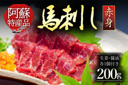 【ふるさと納税】馬刺し 馬肉 上質 新鮮 赤身 たっぷり200g 満喫 セット醤油付き 詰め合わせ お取り寄せ 冷凍 馬肉 お土産 ギフト 贈答用 おつまみ 熊本県 阿蘇市