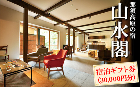 那須高原の宿山水閣 宿泊ギフト券 30,000円分｜宿泊 旅行 チケット 宿泊券 旅行券 那須 那須町 栃木県〔G-29〕