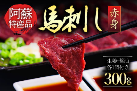 【ふるさと納税】馬刺し 馬肉 上質 新鮮 赤身 たっぷり 300g 満喫 セット醤油付き 詰め合わせ お取り寄せ 冷凍 馬肉 お土産 ギフト 贈答用 おつまみ 熊本県 阿蘇市