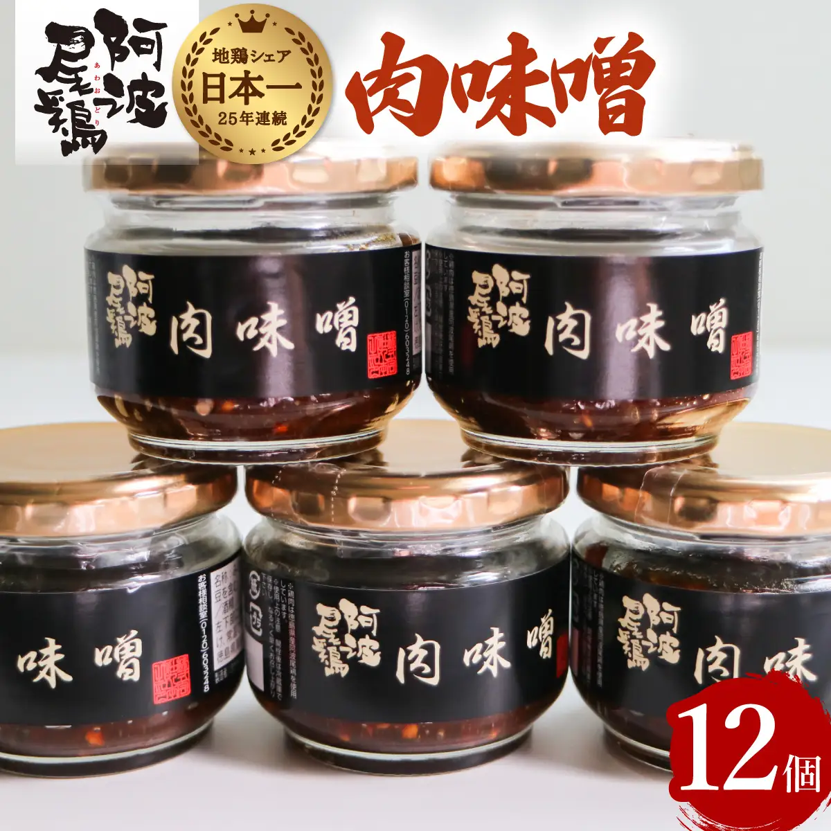 阿波尾鶏肉味噌12個セット 鶏肉 阿波尾鶏 肉味噌 12個セット 徳島 地鶏 あわおどり