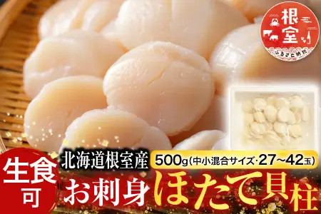 ＼漁業者応援品／【北海道根室産】お刺身ほたて貝柱500g A-42125