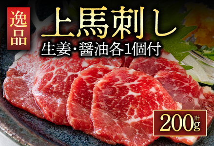 【ふるさと納税】馬刺し 馬肉 上質 新鮮 上赤身 赤身 たっぷり200g 満喫 セット醤油付き 詰め合わせ お取り寄せ 冷凍 馬肉 お土産 ギフト 贈答用 おつまみ 熊本県 阿蘇市