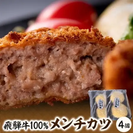 飛騨牛100%メンチカツ　4個【配送不可地域：離島】【1435657】