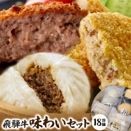 飛騨牛味わいセット【配送不可地域：離島】【1435658】
