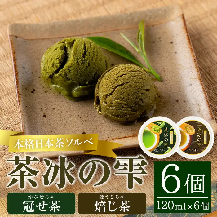 本格 日本茶 ソルベ 茶冰の雫 (120ml×6個) スイーツ お菓子 洋菓子【曽於市観光協会】A401-v01