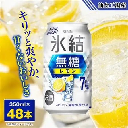 キリンの氷結無糖レモンAlc.7%【仙台工場産】350ml缶×48本_酒・アルコール   _【1417549】