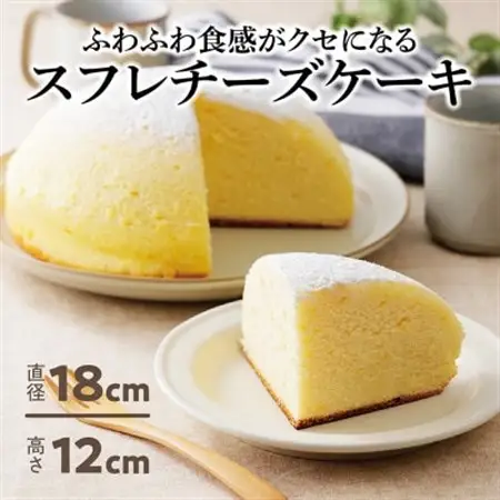 ふわふわしゅわしゅわ!スフレチーズケーキ(18cm)|北海道十勝・大樹町_菓子・スイーツ ケーキ  _【配送不可地域：離島】【1426489】