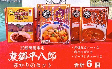 京都舞鶴限定 東郷平八郎ゆかりのセット 6箱（ビーフシチュー、肉じゃが、赤煉瓦カレー）